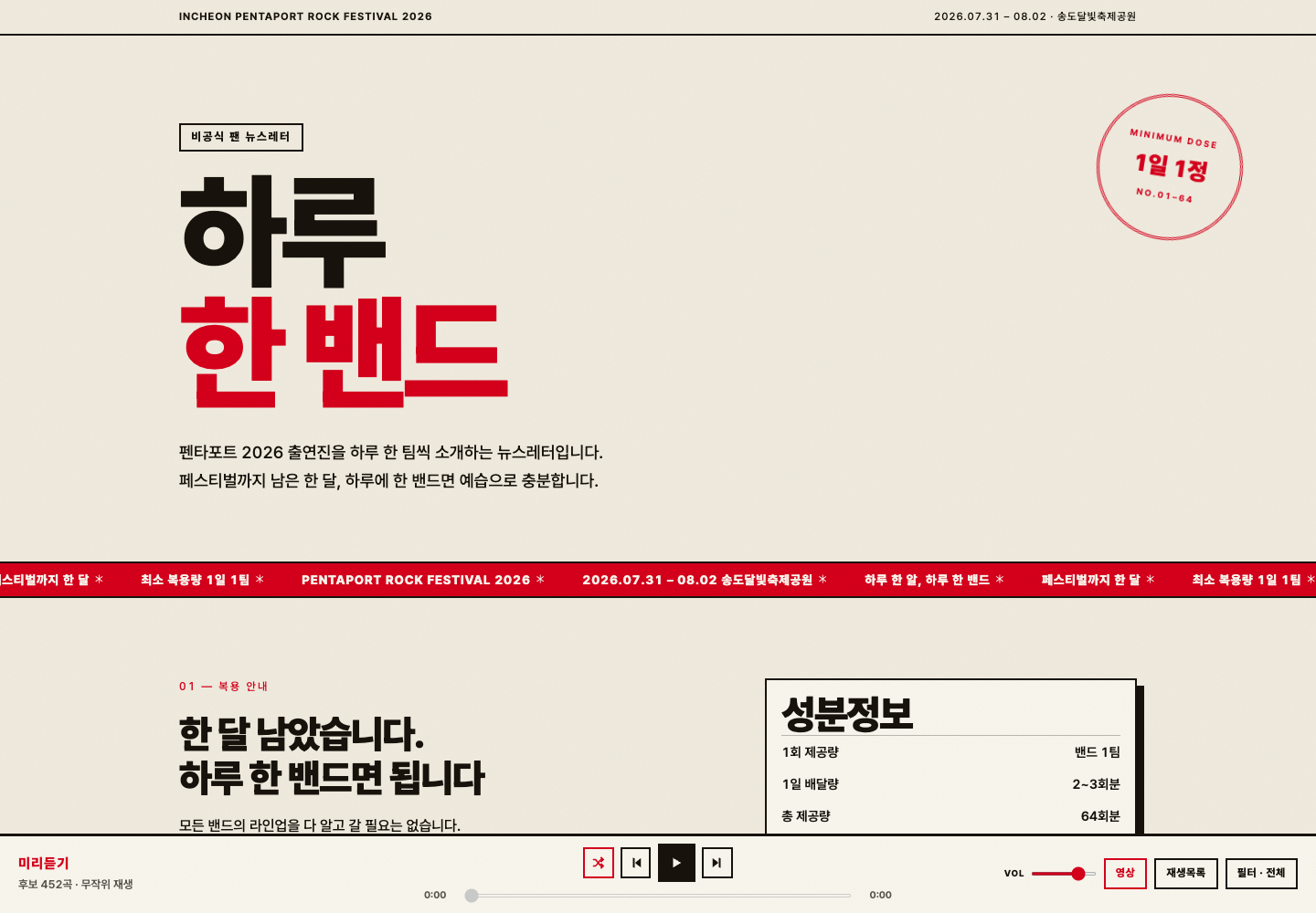 Claude Fable 5로 만든 하루 한 밴드 펜타포트 2026 뉴스레터 홈페이지